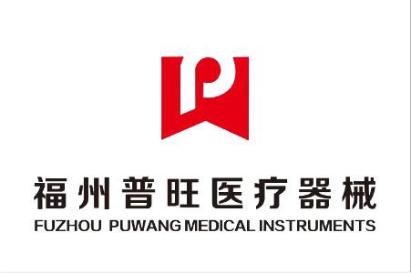 福州普旺医疗器械有限公司