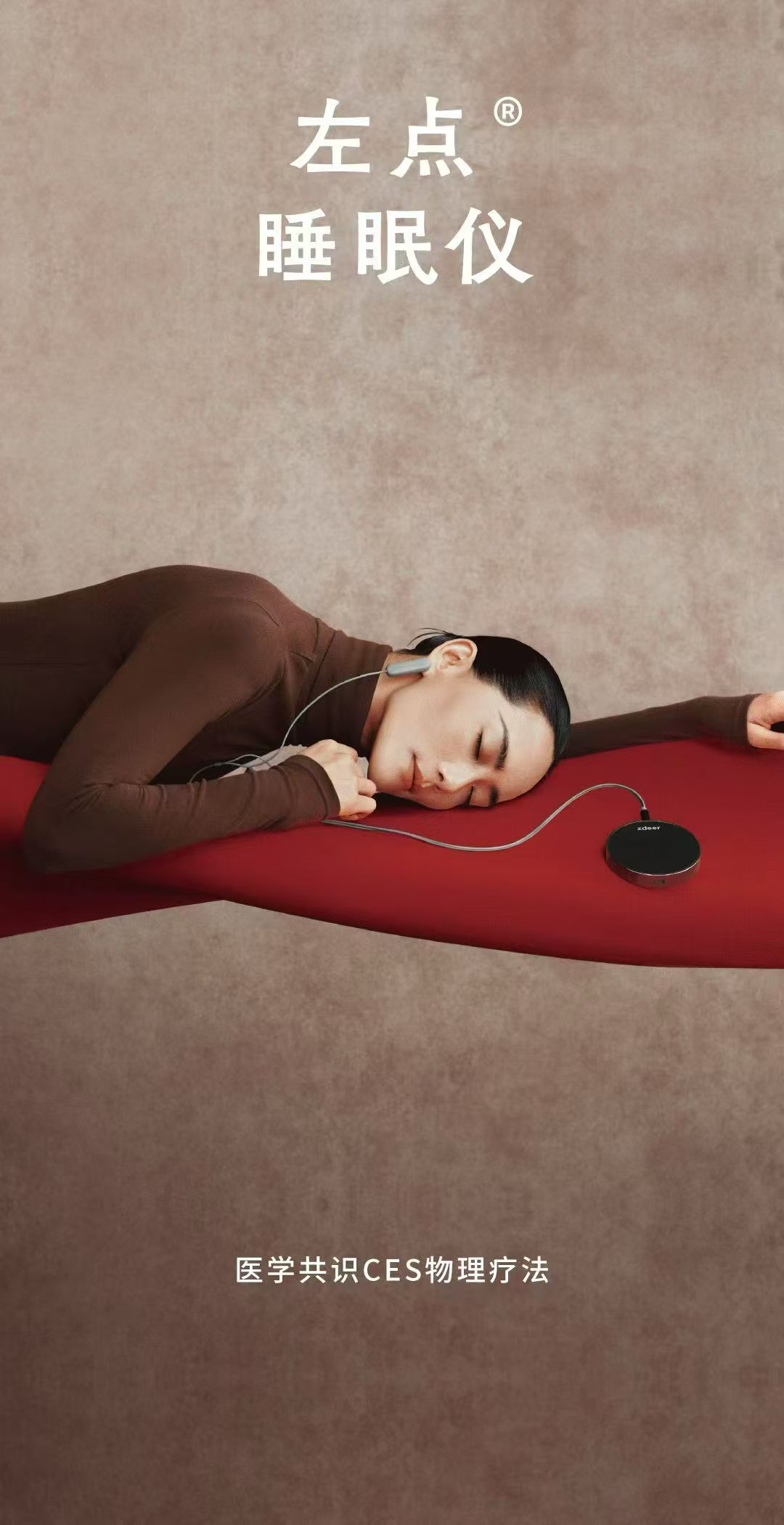 左点 睡眠仪