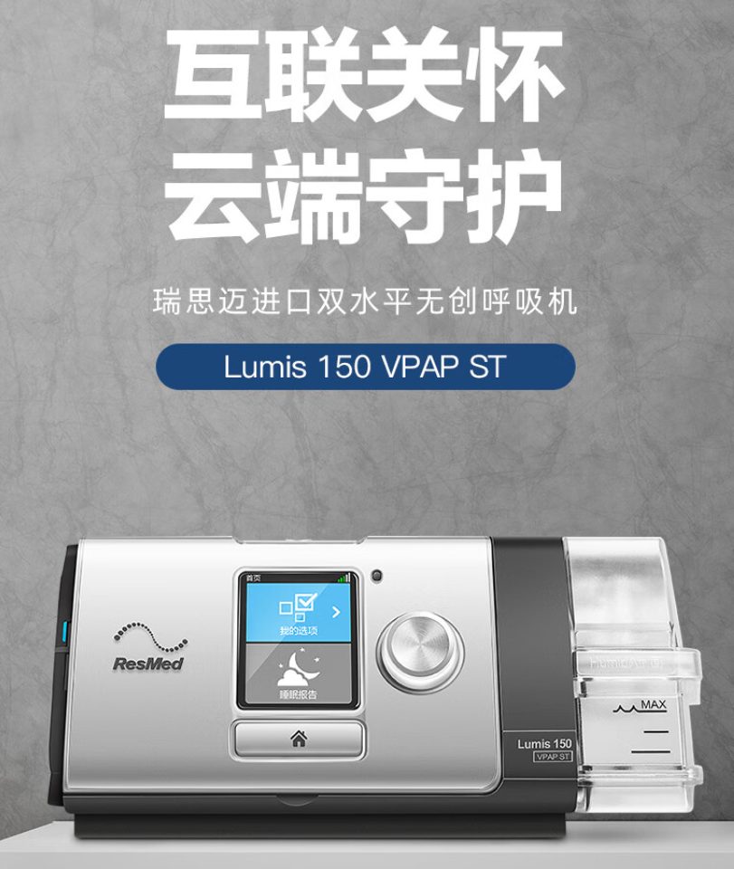 瑞思迈 lumis150肺病呼吸机