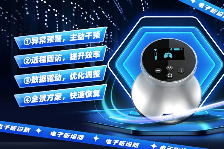 电子AI听诊器--呼吸健康管理助手