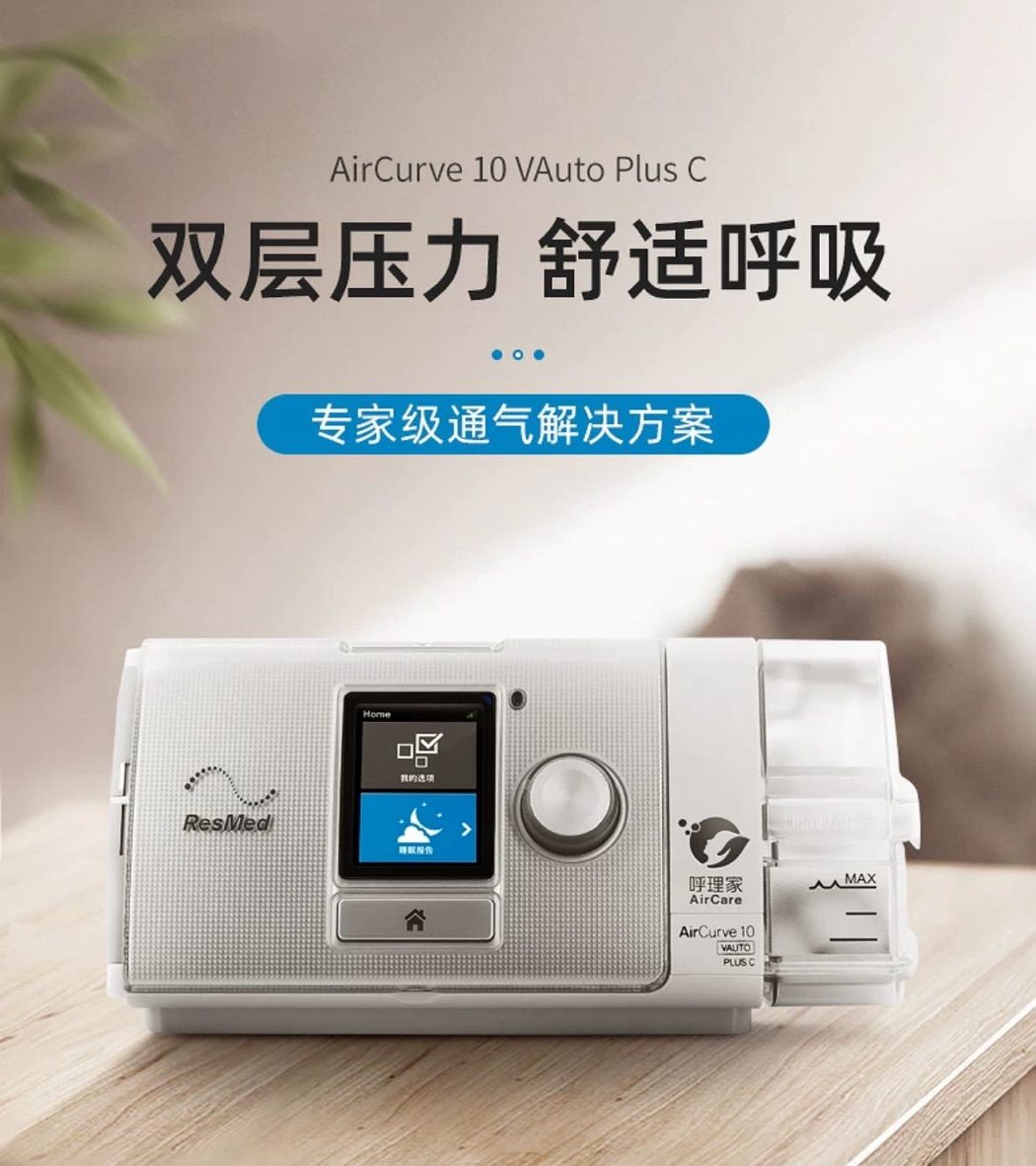 瑞思迈 AirCurve10睡眠呼吸机