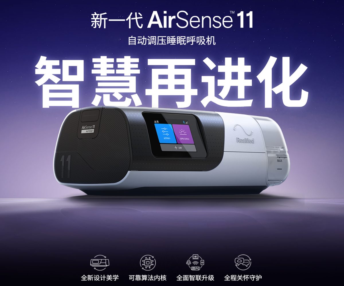 瑞思迈 S11 Autoset 单水平睡眠呼吸机