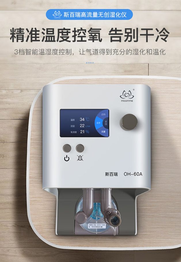 斯百瑞 OH-60A院用高流量湿化治疗仪